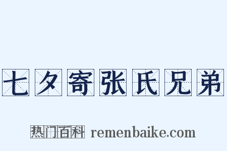 七夕寄张氏兄弟是什么意思的图片